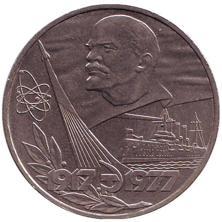 Монета 1 рубль, 1977 год, СССР. 60 лет Великой октябрьской социалистической революции.