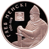Глеб Минский. Укрепление и оборона государства. Монета 1 рубль. 2007 год, Беларусь.