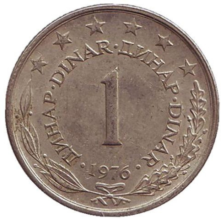 Монета 1 динар. 1976 год, Югославия.