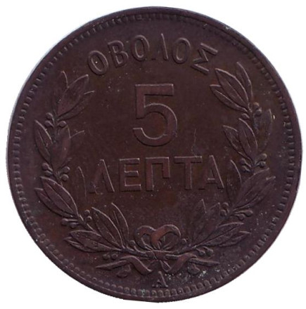 Монета 5 лепт. 1882 год, Греция.