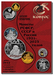 Монеты РСФСР, СССР и России 1921–2023 годов. Каталог-справочник Конрос. Редакция 52. Март, 2022 год. Монеты РСФСР, СССР и России 1921–2023 годов. Каталог-справочник Конрос. Редакция 52. Март, 2022 год.