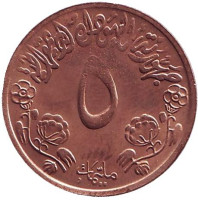 ФАО. Продовольственная программа. Монета 5 миллимов. 1972 год, Судан.
