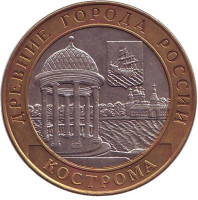 Кострома, серия Древние города России. Монета 10 рублей, 2002 год, Россия. 