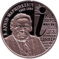 200 лет со дня рождения В. Дунина–Марцинкевича. Монета 1 рубль. 2008 год, Беларусь.