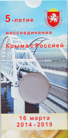 Буклет под монету номиналом 5 рублей "5-я годовщина воссоединения Крыма с Россией". 