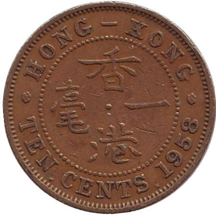 Монета 10 центов. 1958 год, Гонконг.