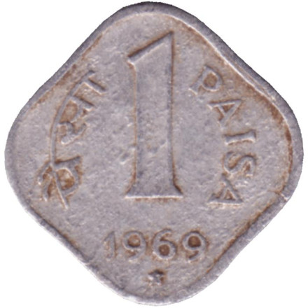 Монета 1 пайса. 1969 год, Индия ("*" - Хайдарабад). Из обращения.
