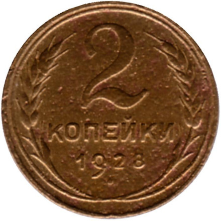 Монета 2 копейки. 1928 год, СССР. Состояние - F.