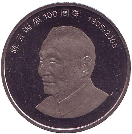 Монета 1 юань. 2005 год, КНР. 100 лет со дня рождения Чэнь Юня.
