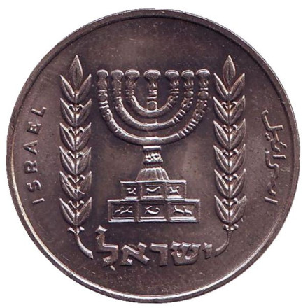 Монета 1 лира. 1963 год, Израиль. (XF-UNC). Менора (Семисвечник).