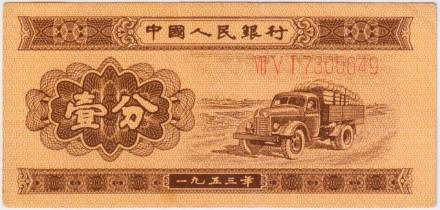 Банкнота 1 фэнь. 1953 год, Китай. Советский грузовой автомобиль ЗИС-150. P-860a.