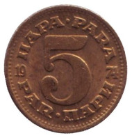 Монета 5 пара. 1974 год, Югославия. Монета 5 пара. 1974 год, Югославия.