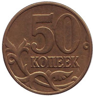 Монета 50 копеек. 2004 год (ММД), Россия.