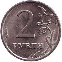 Монета 2 рубля. 2010 год (СПМД), Россия.