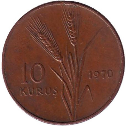Монета 10 курушей. 1970 год, Турция. Из обращения. Стебли овса.