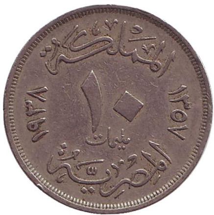 Монета 10 мильемов. 1938 год, Египет.