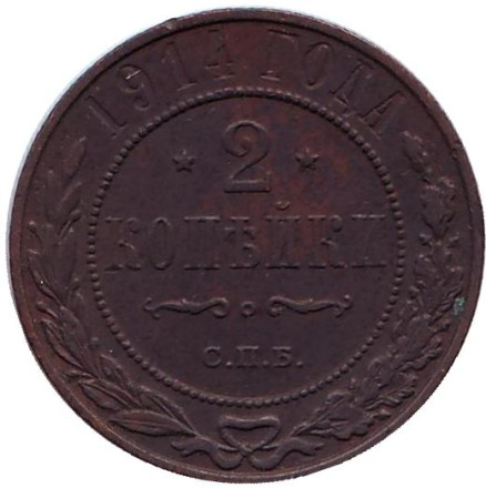 Монета 2 копейки. 1914 год, Российская империя.