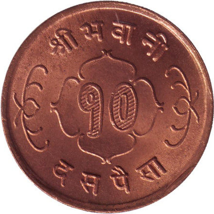 Монета 10 пайсов. 1958 год, Непал.