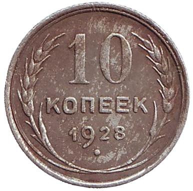 Монета 10 копеек. 1928 год, СССР.