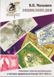 Денежные эмиссии региональных и местных правительств России 1917-1923 гг. Энциклопедия. В.П. Малышев. Конрос, 2012 г. Денежные эмиссии региональных и местных правительств России 1917-1923 гг. Энциклопедия. В.П. Малышев. Конрос, 2012 г.