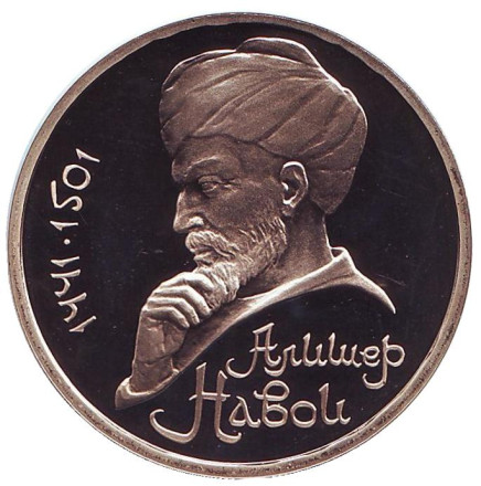 Монета 1 рубль, 1991 год, СССР. (пруф) 550 лет со дня рождения А. Навои.