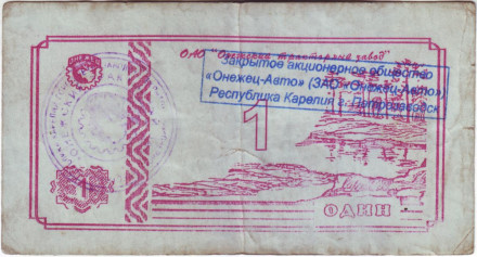Банкнота 1 рубль. 1992 год, Онежский тракторный завод. (Суррогатные деньги Карелии). Тип 3.