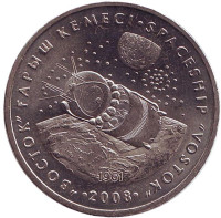 Космический корабль «Восток». Монета 50 тенге, 2008 год, Казахстан.