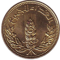 ФАО. Пшеница. Монета 5 пиастров. 1971 год, Сирия.