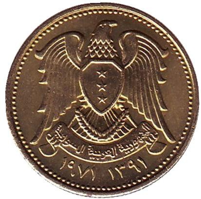 Монета 5 пиастров. 1971 год, Сирия. ФАО. Пшеница. Монета 5 пиастров. 1971 год, Сирия. ФАО. Пшеница.