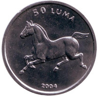 Лошадь. Монета 50 лум. 2004 год, Нагорный Карабах.