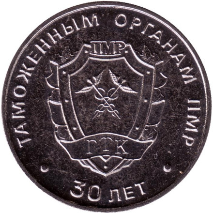 Монета 25 рублей. 2021 год, Приднестровье. 30 лет таможенным органам ПМР.