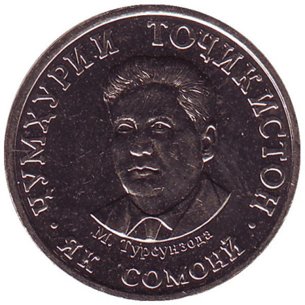 Монета 1 сомони. 2018 год, Таджикистан. Мирзо Турсун-Заде.