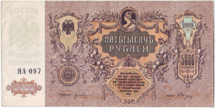 Бона 5000 рублей. 1919 год, Временное правительство. (Ростов).