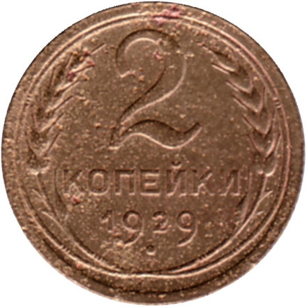 Монета 2 копейки. 1929 год, СССР. Состояние - F.