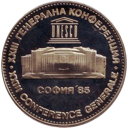 Монета 5 левов, 1985 год, Болгария. XXIII конференция ЮНЕСКО.