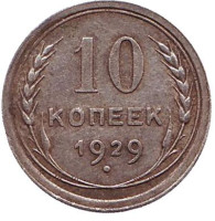 Монета 10 копеек. 1929 год, СССР. 