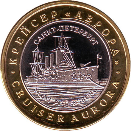 Крейсер "Аврора". Центральный военно-морской музей. Сувенирный жетон.