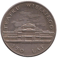 150 лет Большому театру. Монета 50 злотых. 1983 год, Польша.
