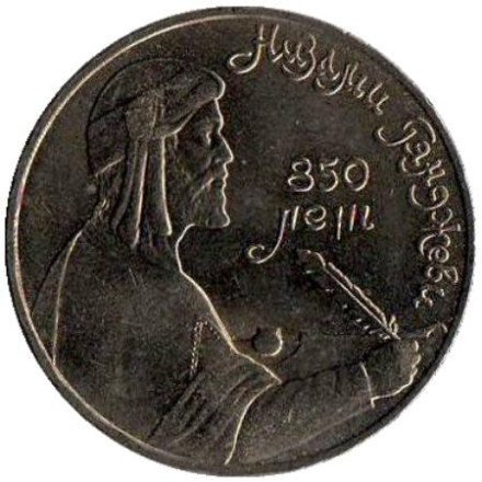 Монета 1 рубль, 1991 год, СССР. 850 лет со дня рождения Низами Гянджеви.