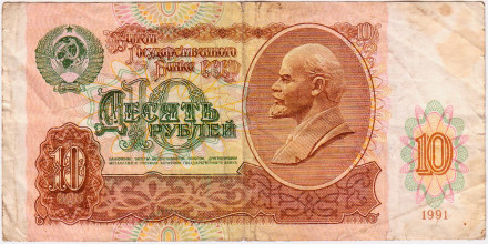 Банкнота 10 рублей. 1991 год, СССР. Из обращения.