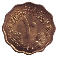 ФАО. Продовольственная программа. Монета 10 миллимов. 1976 год, Судан.
