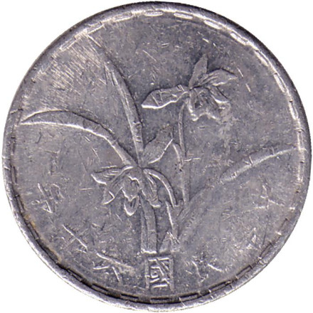 Монета 1 джао. 1971 год, Тайвань.