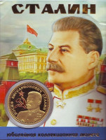Сталин И.В. Сувенирный жетон.
