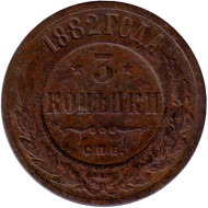 Монета 3 копейки. 1882 год, Российская империя.  Монета 3 копейки. 1882 год, Российская империя.