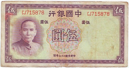 Банкнота 5 юаней. 1937 год, Китай.