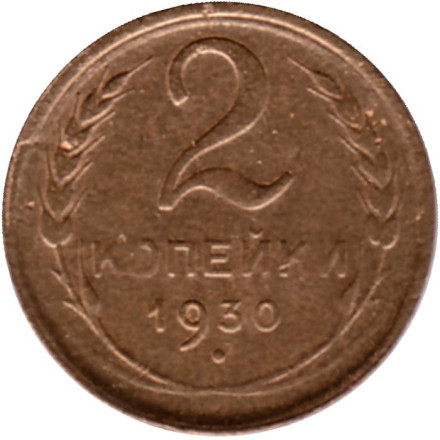 Монета 2 копейки. 1930 год, СССР. Состояние - F.