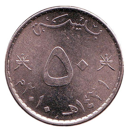 Монета 50 байз. 2010 год, Оман.