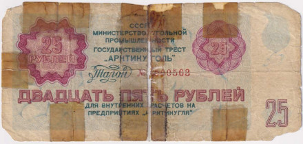 Талон 25 рублей. 1979 год, СССР. (Арктикуголь, Шпицберген).