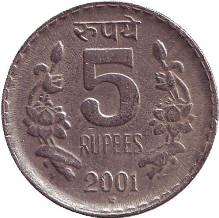 Монета 5 рупий. 2001 год, Индия. ("*" - Хайдарабад)