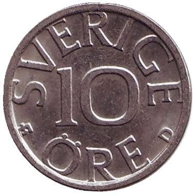 Монета 10 эре. 1987 год, Швеция.
